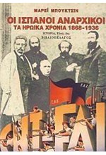 ΟΙ ΙΣΠΑΝΟΙ ΑΝΑΡΧΙΚΟΙ-ΤΑ ΗΡΩΙΚΑ ΧΡΟΝΙΑ 1868-1936