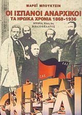 ΟΙ ΙΣΠΑΝΟΙ ΑΝΑΡΧΙΚΟΙ-ΤΑ ΗΡΩΙΚΑ ΧΡΟΝΙΑ 1868-1936