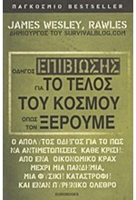 ΟΔΗΓΟΣ ΕΠΙΒΙΩΣΗΣ ΓΙΑ ΤΟ ΤΕΛΟΣ ΤΟΥ ΚΟΣΜΟΥ ΟΠΩΣ ΤΟΝ ΞΕΡΟΥΜΕ