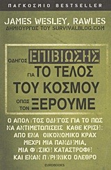 ΟΔΗΓΟΣ ΕΠΙΒΙΩΣΗΣ ΓΙΑ ΤΟ ΤΕΛΟΣ ΤΟΥ ΚΟΣΜΟΥ ΟΠΩΣ ΤΟΝ ΞΕΡΟΥΜΕ