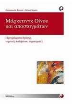 ΜΑΡΚΕΤΙΝΓΚ ΟΙΝΟΥ ΚΑΙ ΑΠΟΣΤΑΓΜΑΤΩΝ