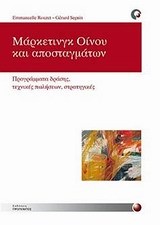 ΜΑΡΚΕΤΙΝΓΚ ΟΙΝΟΥ ΚΑΙ ΑΠΟΣΤΑΓΜΑΤΩΝ