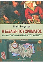 Η ΕΞΕΛΙΞΗ ΤΟΥ ΧΡΗΜΑΤΟΣ-ΜΙΑ ΟΙΚΟΝΟΜΙΚΗ ΙΣΤΟΡΙΑ ΤΟΥ ΚΟΣΜΟΥ