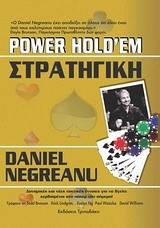 POWER HOLD'EM ΣΤΡΑΤΗΓΙΚΗ