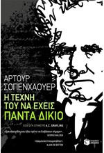 Η ΤΕΧΝΗ ΤΟΥ ΝΑ ΕΧΕΙΣ ΠΑΝΤΑ ΔΙΚΙΟ