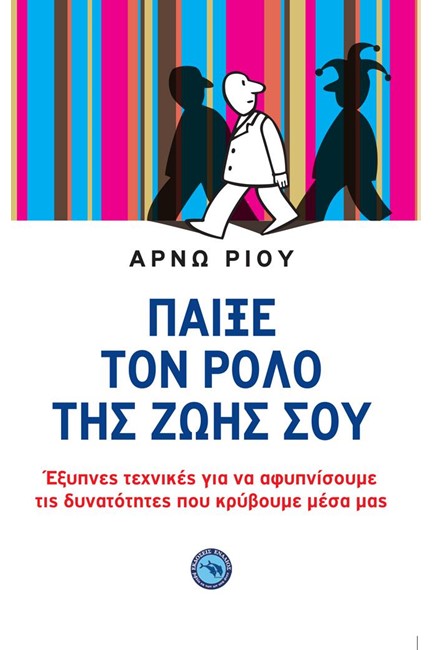 ΠΑΙΞΕ ΤΟΝ ΡΟΛΟ ΤΗΣ ΖΩΗΣ ΣΟΥ