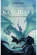 ΤΟ ΦΥΛΑΧΤΟ ΤΗΣ ΔΥΝΑΜΗΣ-ΤΟ ΧΡΟΝΙΚΟ ΤΟΥ ΑΝΑΔΥΟΜΕΝΟΥ ΚΟΣΜΟΥ ΒΙΒΛΙΟ 3