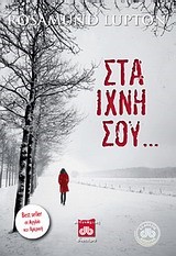 ΣΤΑ ΙΧΝΗ ΣΟΥ