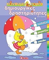 ΚΑΝΟΥΜΕ ΠΑΡΕΑ-ΔΗΜΙΟΥΡΓΙΚΕΣ ΔΡΑΣΤΗΡΙΟΤΗΤΕΣ