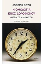 Η ΟΜΟΛΟΓΙΑ ΕΝΟΣ ΔΟΛΟΦΟΝΟΥ-ΜΕΣΑ ΣΕ ΜΙΑ ΝΥΧΤΑ