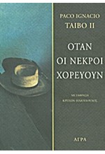 ΟΤΑΝ ΟΙ ΝΕΚΡΟΙ ΧΟΡΕΥΟΥΝ