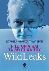 Η ΙΣΤΟΡΙΑ ΚΑΙ ΤΑ ΜΥΣΤΙΚΑ ΤΟΥ WIKILEAKS