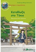 ΚΑΤΑΔΙΩΞΗ ΣΤΟ ΤΟΚΙΟ-ΜΥΣΤΗΡΙΟ & ΠΕΡΙΠΕΤΕΙΕΣ ΓΗ