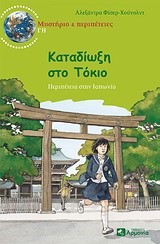 ΚΑΤΑΔΙΩΞΗ ΣΤΟ ΤΟΚΙΟ-ΜΥΣΤΗΡΙΟ & ΠΕΡΙΠΕΤΕΙΕΣ ΓΗ