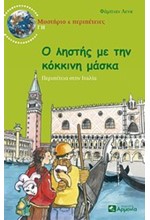 Ο ΛΗΣΤΗΣ ΜΕ ΤΗΝ ΚΟΚΚΙΝΗ ΜΑΣΚΑ-ΜΥΣΤΗΡΙΟ & ΠΕΡΙΠΕΤΕΙΕΣ ΓΗ