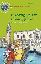 Ο ΛΗΣΤΗΣ ΜΕ ΤΗΝ ΚΟΚΚΙΝΗ ΜΑΣΚΑ-ΜΥΣΤΗΡΙΟ & ΠΕΡΙΠΕΤΕΙΕΣ ΓΗ