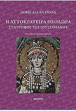 Η ΑΥΤΟΚΡΑΤΕΙΡΑ ΘΕΟΔΩΡΑ-ΣΥΝΤΡΟΦΟΣ ΤΟΥ ΙΟΥΣΤΙΝΙΑΝΟΥ