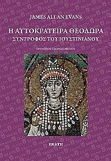 Η ΑΥΤΟΚΡΑΤΕΙΡΑ ΘΕΟΔΩΡΑ-ΣΥΝΤΡΟΦΟΣ ΤΟΥ ΙΟΥΣΤΙΝΙΑΝΟΥ