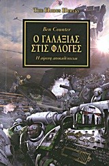 Ο ΓΑΛΑΞΙΑΣ ΣΤΙΣ ΦΛΟΓΕΣ-WARHAMMER 40000-HORUS HERESY 3