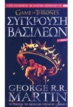 ΣΥΓΚΡΟΥΣΗ ΒΑΣΙΛΕΩΝ-ΤΟ ΤΡΑΓΟΥΔΙ ΤΗΣ ΦΩΤΙΑΣ ΚΑΙ ΤΟΥ ΠΑΓΟΥ ΒΙΒΛΙΟ 2