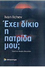 ΕΧΕΙ ΔΙΚΙΟ Η ΠΑΤΡΙΔΑ ΜΟΥ-Η ΠΡΟΠΑΓΑΝΔΑ ΤΩΝ ΒΑΛΚΑΝΙΚΩΝ ΚΡΑΤΩΝ 1821-1923