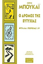 Ο ΔΡΟΜΟΣ ΤΗΣ ΕΥΤΥΧΙΑΣ-ΦΥΛΛΑ ΠΟΡΕΙΑΣ 4