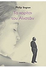 ΤΟ ΚΟΡΙΤΣΙ ΤΟΥ ΑΙΝΣΤΑΙΝ