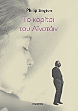 ΤΟ ΚΟΡΙΤΣΙ ΤΟΥ ΑΙΝΣΤΑΙΝ