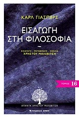 ΕΙΣΑΓΩΓΗ ΣΤΗ ΦΙΛΟΣΟΦΙΑ-ΑΠΑΝΤΑ 16