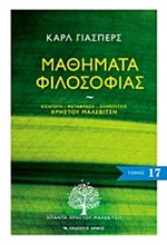 ΜΑΘΗΜΑΤΑ ΦΙΛΟΣΟΦΙΑΣ-ΑΠΑΝΤΑ 17