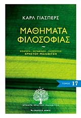 ΜΑΘΗΜΑΤΑ ΦΙΛΟΣΟΦΙΑΣ-ΑΠΑΝΤΑ 17