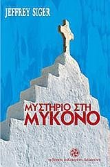 ΜΥΣΤΗΡΙΟ ΣΤΗ ΜΥΚΟΝΟ