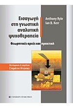 ΕΙΣΑΓΩΓΗ ΣΤΗ ΓΝΩΣΤΙΚΗ ΑΝΑΛΥΤΙΚΗ ΨΥΧΟΘΕΡΑΠΕΙΑ