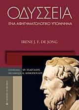 ΟΔΥΣΣΕΙΑ-ΕΝΑ ΑΦΗΓΗΜΑΤΟΛΟΓΙΚΟ ΥΠΟΜΝΗΜΑ