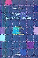 ΙΣΤΟΡΙΑ ΚΑΙ ΚΟΙΝΩΝΙΚΗ ΘΕΩΡΙΑ