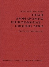 ΠΟΛΗ ΑΜΦΙΔΡΟΜΗΣ ΕΠΙΚΟΙΝΩΝΙΑΣ-GROUND ZERO