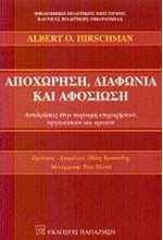 ΑΠΟΧΩΡΗΣΗ ΔΙΑΦΩΝΙΑ ΚΑΙ ΑΦΟΣΙΩΣΗ