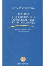 Η ΚΡΙΣΗ ΤΗΣ ΕΥΡΩΠΑΙΚΗΣ ΑΝΘΡΩΠΟΤΗΤΑΣ ΚΑΙ Η ΦΙΛΟΣΟΦΙΑ