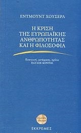 Η ΚΡΙΣΗ ΤΗΣ ΕΥΡΩΠΑΙΚΗΣ ΑΝΘΡΩΠΟΤΗΤΑΣ ΚΑΙ Η ΦΙΛΟΣΟΦΙΑ