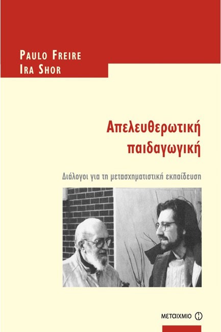 ΑΠΕΛΕΥΘΕΡΩΤΙΚΗ ΠΑΙΔΑΓΩΓΙΚΗ-ΔΙΑΛΟΓΟΙ ΓΙΑ ΤΗΝ ΜΕΤΑΣΧΗΜΑΤΙΣΤΙΚΗ ΕΚΠΑΙΔΕΥΣΗ