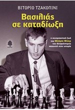 ΒΑΣΙΛΙΑΣ ΣΕ ΚΑΤΑΔΙΩΞΗ-Η ΣΥΝΑΡΠΑΣΤΙΚΗ ΖΩΗ ΤΟΥ ΜΠΟΜΠΙ ΦΙΣΕΡ