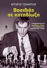 ΒΑΣΙΛΙΑΣ ΣΕ ΚΑΤΑΔΙΩΞΗ-Η ΣΥΝΑΡΠΑΣΤΙΚΗ ΖΩΗ ΤΟΥ ΜΠΟΜΠΙ ΦΙΣΕΡ