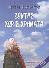 365 ΤΡΟΠΟΙ ΓΙΑ ΝΑ ΖΗΣΕΙΣ ΧΩΡΙΣ ΧΡΗΜΑΤΑ