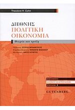 ΔΙΕΘΝΗΣ ΠΟΛΙΤΙΚΗ ΟΙΚΟΝΟΜΙΑ-ΘΕΩΡΙΑ ΚΑΙ ΠΡΑΞΗ