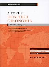 ΔΙΕΘΝΗΣ ΠΟΛΙΤΙΚΗ ΟΙΚΟΝΟΜΙΑ-ΘΕΩΡΙΑ ΚΑΙ ΠΡΑΞΗ