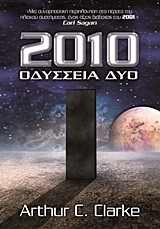 2010 ΟΔΥΣΣΕΙΑ ΔΥΟ