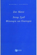 ΑΝΤΑΜ ΣΜΙΘ-ΦΙΛΟΣΟΦΙΑ ΚΑΙ ΟΙΚΟΝΟΜΙΑ