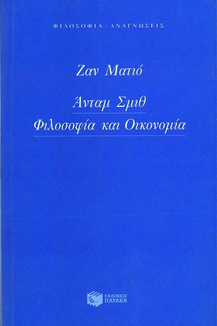 ΑΝΤΑΜ ΣΜΙΘ-ΦΙΛΟΣΟΦΙΑ ΚΑΙ ΟΙΚΟΝΟΜΙΑ