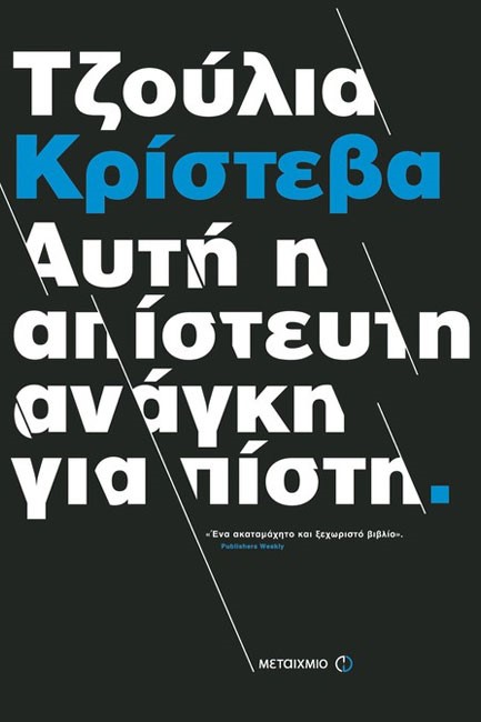 ΑΥΤΗ Η ΑΠΙΣΤΕΥΤΗ ΑΝΑΓΚΗ ΓΙΑ ΠΙΣΤΗ