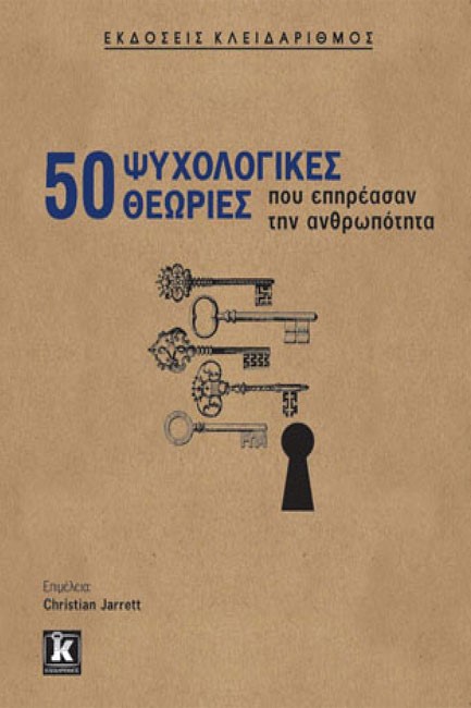 50 ΨΥΧΟΛΟΓΙΚΕΣ ΘΕΩΡΙΕΣ ΠΟΥ ΕΠΗΡΕΑΣΑΝ ΤΗΝ ΑΝΘΡΩΠΟΤΗΤΑ